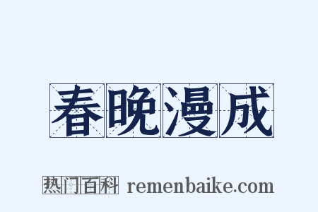 春晚漫成是什么意思的图片